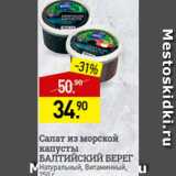 Магазин:Мираторг,Скидка:Салат из морской капусты Балтийский берег 