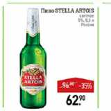 Мираторг Акции - Пиво Stella Artios