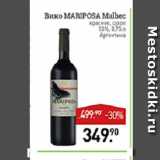 Мираторг Акции - Вино Mariposa Malbec