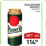 Мираторг Акции - Пиво Pilsner Urouell