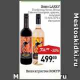 Мираторг Акции - Вино Lakky