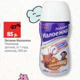 Магазин:Виктория,Скидка:Питание Малоежка
Педиашур,
детское, от 1 года,
шоколад, 200 мл