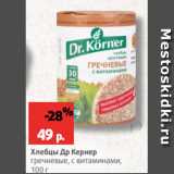 Магазин:Виктория,Скидка:Хлебцы Др Кернер
гречневые, с витаминами,
100 г