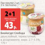 Магазин:Виктория,Скидка:Биойогурт Слобода
двухслойный, термостатный,
в ассортименте, жирн. 2.7-5.5%,
170 г
