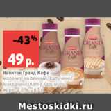 Магазин:Виктория,Скидка:Напиток Гранд Кафе
молочно-кофейный, Капучино/
Моккачино/Латте Карамель,
жирн. 2.6%, 260 г