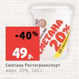 Магазин:Виктория,Скидка:Сметана Ростагроэкспорт
жирн. 20%, 320 г