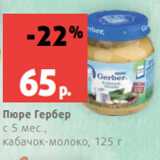 Магазин:Виктория,Скидка:Пюре Гербер
с 5 мес.,
кабачок-молоко, 125 г