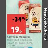 Магазин:Виктория,Скидка:Коктейль Миньоны
молочный, клубника/
шоколад, жирн. 3.2%,
200 мл