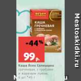 Каша Ясно Солнышко
гречневая, с грибами
и жареным луком,
6 шт.*45 г