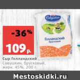 Магазин:Виктория,Скидка:Сыр Голландский
Савушкин, брусковый,
жирн. 45%, 200 г