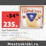 Магазин:Виктория,Скидка:Сыр Пармезан
Лайме, твердый, 6 мес.,
жирн. 40%, 175 г