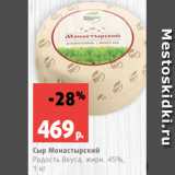 Магазин:Виктория,Скидка:Сыр Монастырский
Радость Вкуса, жирн. 45%,
1 кг