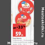 Магазин:Виктория,Скидка:Сыр Виола
плавленый, с бужениной/
сливочный/белые грибы,
жирн. 50%, 130 г