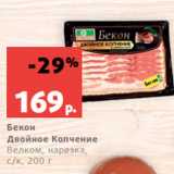 Магазин:Виктория,Скидка:Бекон
Двойное Копчение
Велком, нарезка,
с/к, 200 г