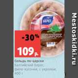 Магазин:Виктория,Скидка:Сельдь по-царски
Балтийский Берег,
филе-кусочки, с укропом,
400 г