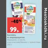 Магазин:Виктория,Скидка:Коктейль
из морепродуктов
Меридиан, в масле,
классический/Мехико с пряностями,
200 г