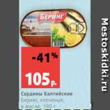 Магазин:Виктория,Скидка:Сардины Балтийские
Беринг, копченые,
в масле, 190 г