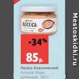 Магазин:Виктория,Скидка:Лосось Классический
Русское Море,
рубленый, 180 г