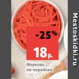 Магазин:Виктория,Скидка:Морковь
по-корейски
100 г