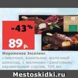 Магазин:Виктория,Скидка:Мороженое Экселенс
сливочное, ванильное, молочный
шоколад, с малиново-гранатовым/
карамельным соусом, 100 мл