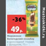 Магазин:Виктория,Скидка:Мороженое
Вологодский пломбир
в шоколадной глазури,
с фундуком, 75 г