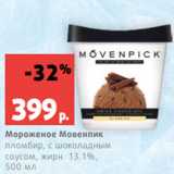 Магазин:Виктория,Скидка:Мороженое Мовенпик
пломбир, с шоколадным
соусом, жирн. 13.1%,
500 мл