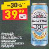 Магазин:Дикси,Скидка:Пиво Балтика №0