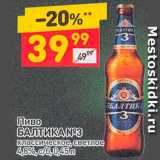 Магазин:Дикси,Скидка:Пиво Балтика №3
