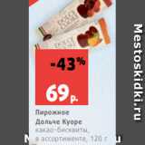 Магазин:Виктория,Скидка:Пирожное
Дольче Куоре
какао-бисквиты,
в ассортименте, 120 г
