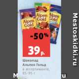 Магазин:Виктория,Скидка:Шоколад
Альпен Гольд
в ассортименте,
85-95 г
