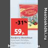 Магазин:Виктория,Скидка:Конфеты Желейные
Красный Октябрь,
барбарисовый вкус,
250 г