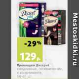 Магазин:Виктория,Скидка:Прокладки Дискрит
ежедневные, гигиенические,
в ассортименте,
50-60 шт
