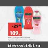 Магазин:Виктория,Скидка:Гель для душа Палмолив
Арома, в ассортименте, 250 мл
