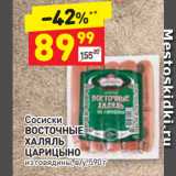 Магазин:Дикси,Скидка:Сосиски
ВОСТОЧНЫЕ
ХАЛЯЛЬ
ЦАРИЦЫНО
из говядины, в/у