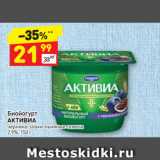 Магазин:Дикси,Скидка:Биойогурт
АКТИВИА
черника-злаки-льняные семена
2,9%