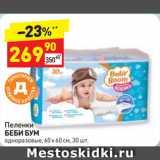 Магазин:Дикси,Скидка:Пеленки
БЕБИ БУМ
одноразовые, 60 х 60 см