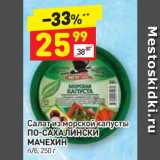 Магазин:Дикси,Скидка:Салат из морской капусты
ПО-САХАЛИНСКИ
МАЧЕХИН
