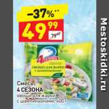 Магазин:Дикси,Скидка:Смесь
4 СЕЗОНА
овощи для жарки
с шампиньонами