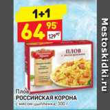 Магазин:Дикси,Скидка:Плов
РОССИЙСКАЯ КОРОНА
с мясом цыпленка