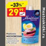 Магазин:Дикси,Скидка:Майонез
МОСКОВСКИЙ
провансаль
классический
67%