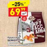 Магазин:Дикси,Скидка:Круассаны
БЕЙКЕР СТРИТ
с начинкой
со вкусом шоколада