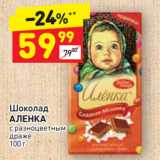 Магазин:Дикси,Скидка:Шоколад
АЛЕНКА
с разноцветным
драже