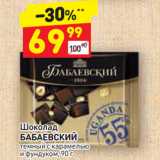 Магазин:Дикси,Скидка:Шоколад
БАБАЕВСКИЙ
темный с карамелью
и фундуком