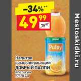 Магазин:Дикси,Скидка:Напиток
сокосодержащий
ДОБРЫЙ ПАЛПИ
апельсин