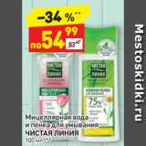 Магазин:Дикси,Скидка:Мицеллярная вода
и пенка для умывания
ЧИСТАЯ ЛИНИЯ