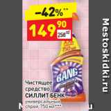 Магазин:Дикси,Скидка:Чистящее
средство
СИЛЛИТ БЕНК
универсальный
спрей