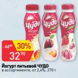 Авоська Акции - Йогурт питьевой ЧУДО
в ассортименте, от 2,4%