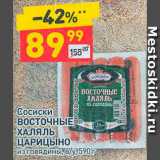 Магазин:Дикси,Скидка:Сосиски
ВОСТОЧНЫЕ
ХАЛЯЛЬ
ЦАРИЦЫНО
