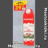 Магазин:Дикси,Скидка:Молоко
ДВЕ КОРОВКИ
ультрапастеризованное
3,2%