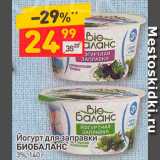 Магазин:Дикси,Скидка:Йогурт для заправки
БИОБАЛАНС
3%